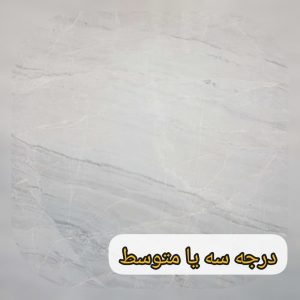 درجه سه یا متوسط